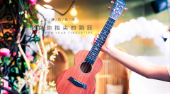 尤克里里若何选择材质？业内人士：新手入门尤