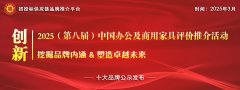 <b>2025中国绿色办公家具十大品牌</b>